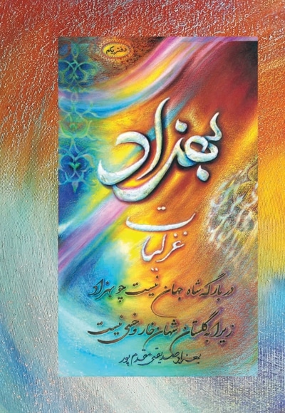 کتاب غزلیات بهزاد